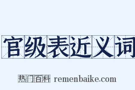 官级表近义词是什么意思的图片